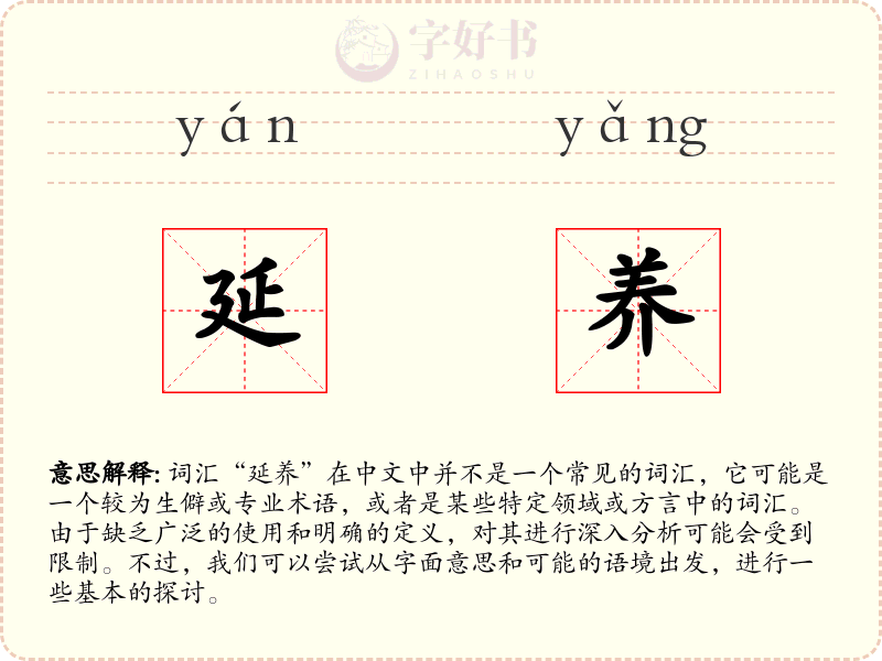延养