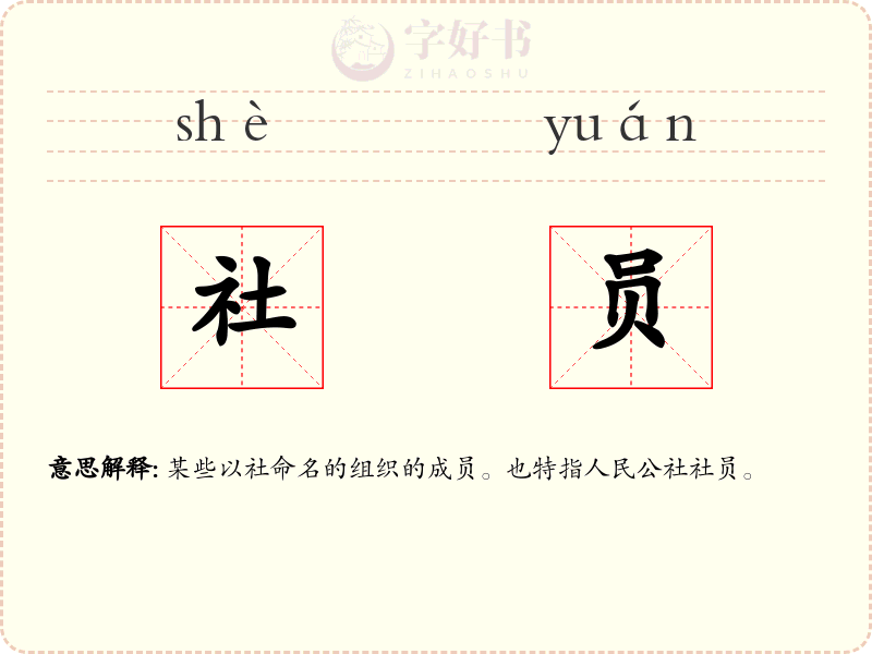 社员