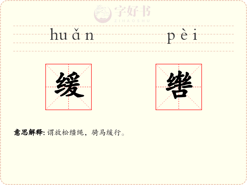 缓辔