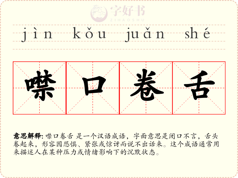 噤口卷舌