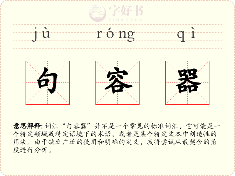句容器
