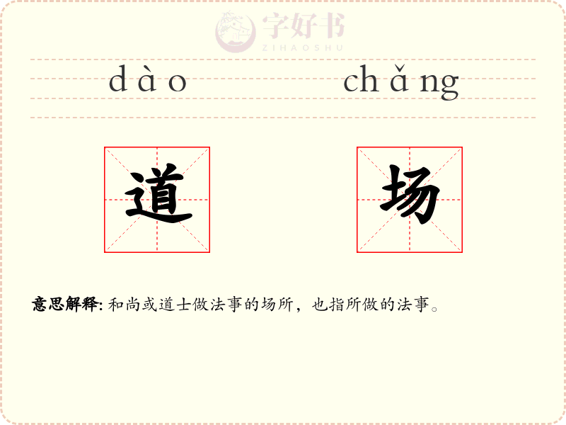 道场