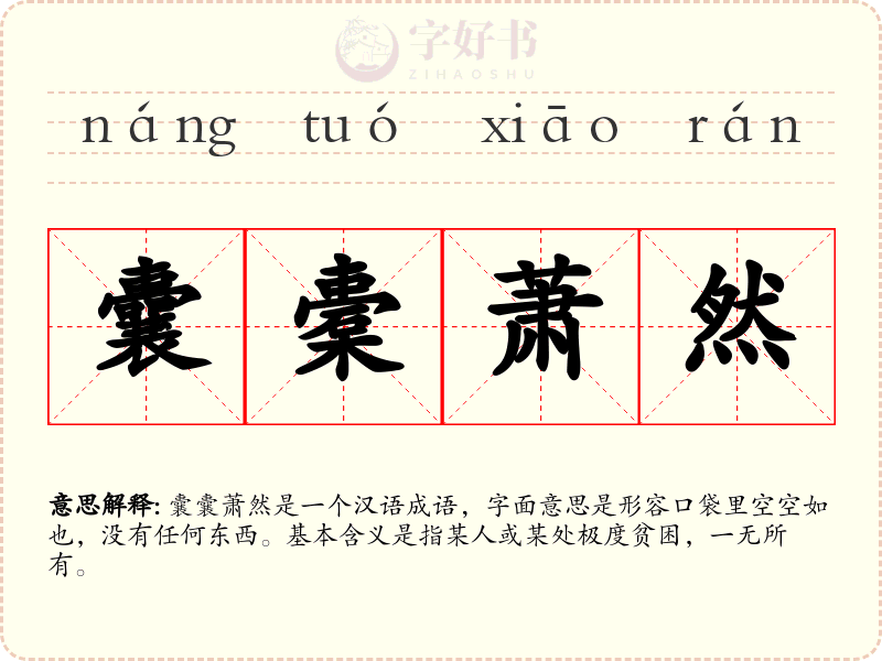囊橐萧然