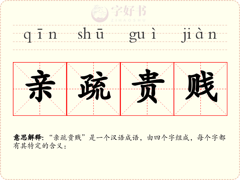 亲疏贵贱