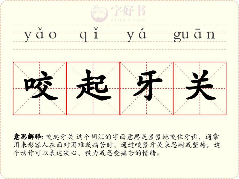 咬起牙关