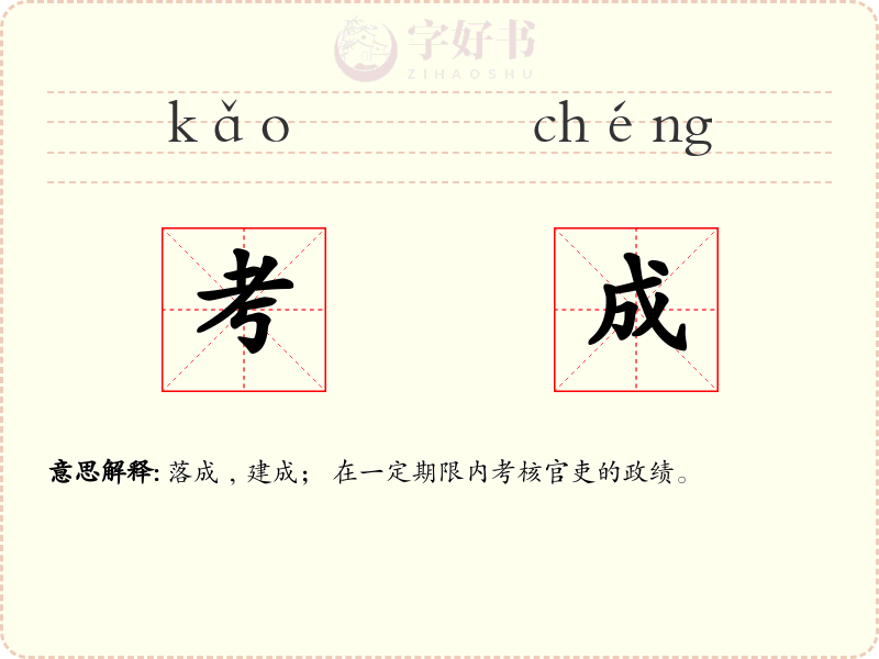 考成