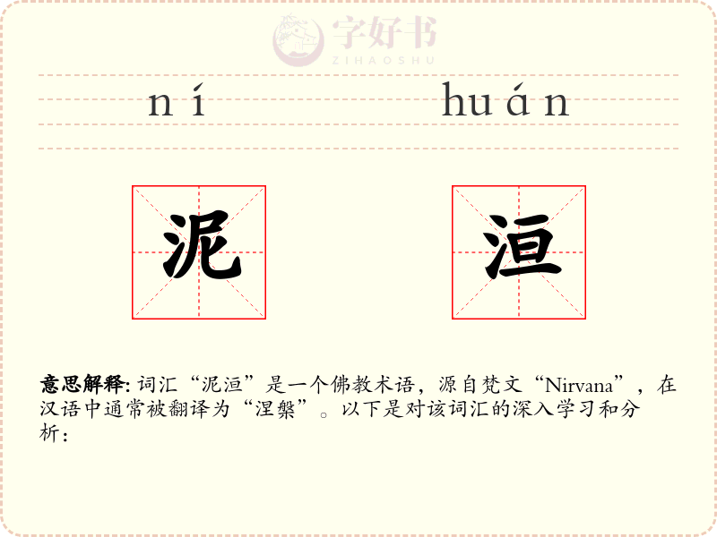 泥洹