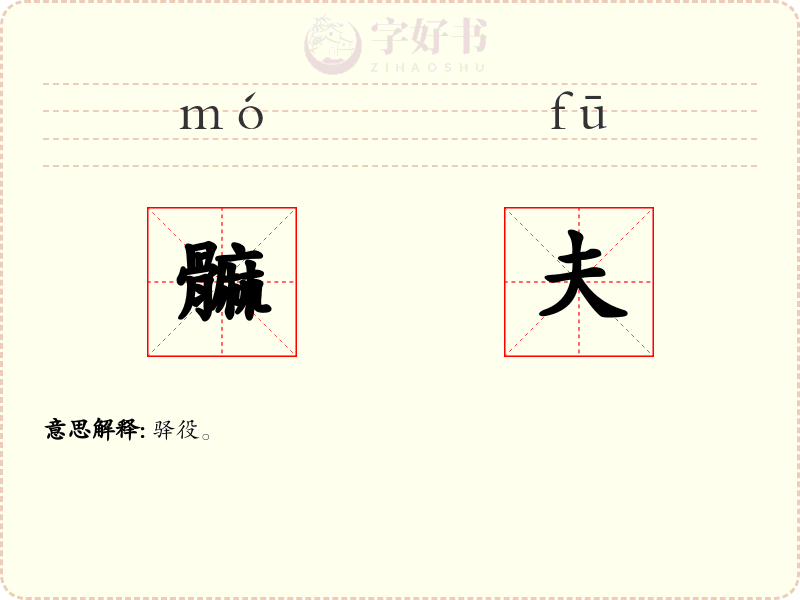 髍夫