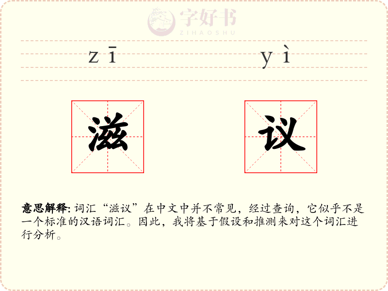 滋议