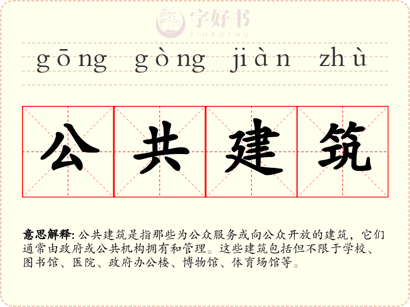 公共建筑
