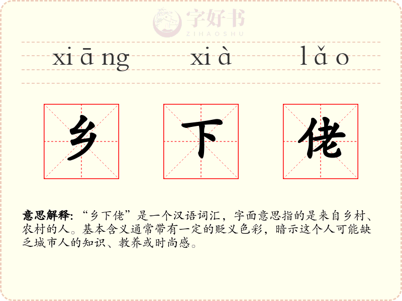 乡下佬