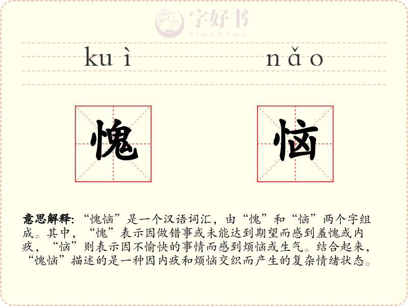 愧恼