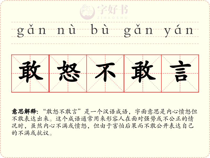 敢怒不敢言