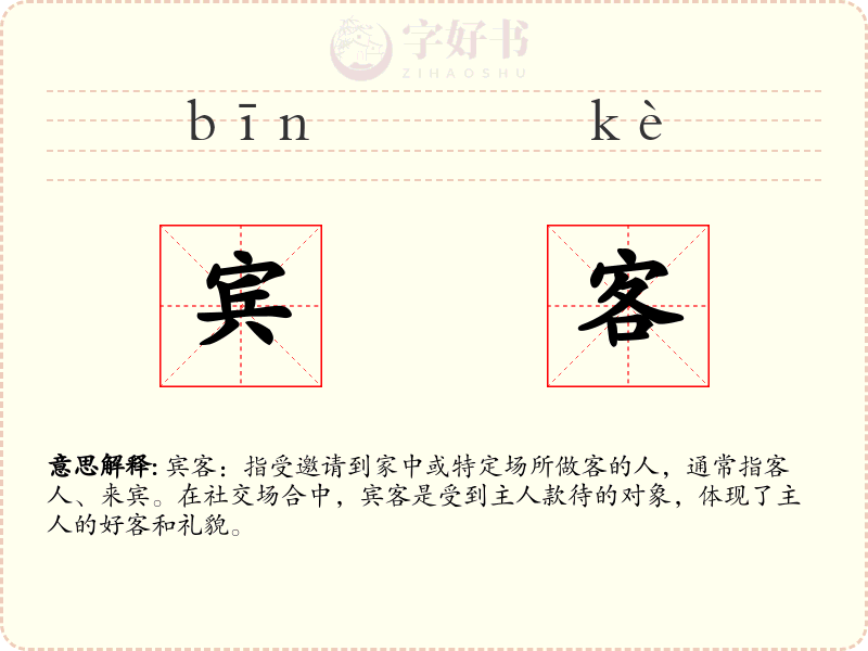 宾客