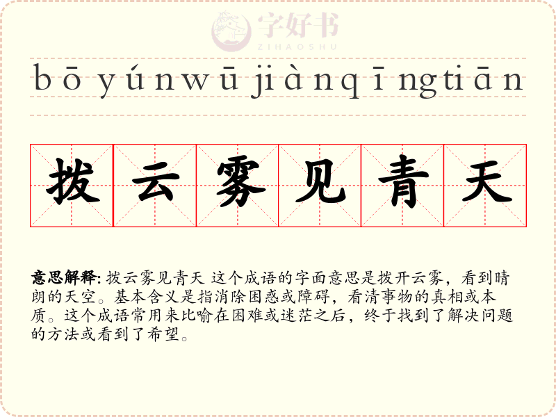 拨云雾见青天