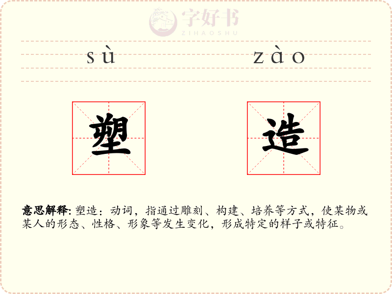 塑造