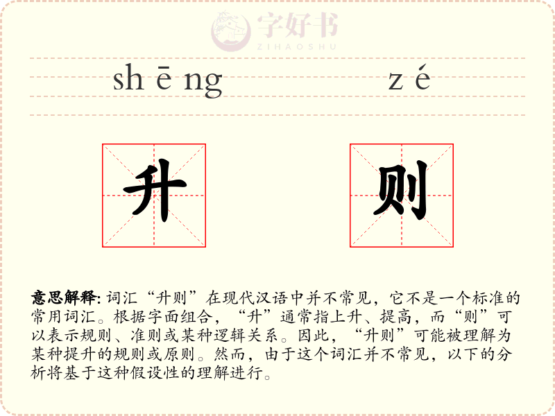 升则
