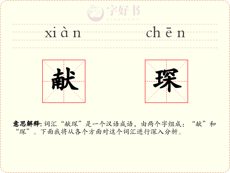 献琛