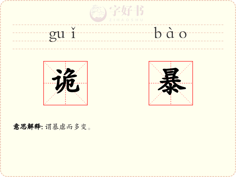 诡暴