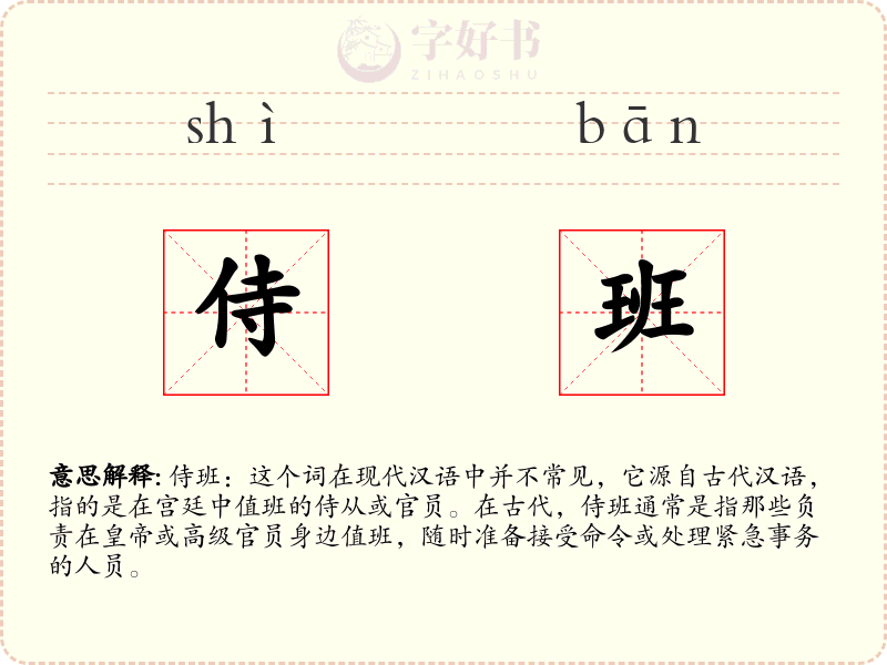 侍班