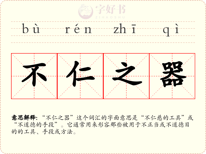 不仁之器