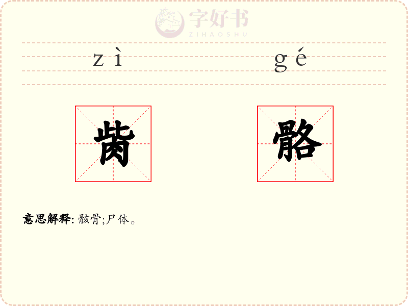 胔骼