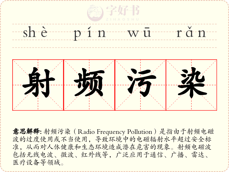 射频污染