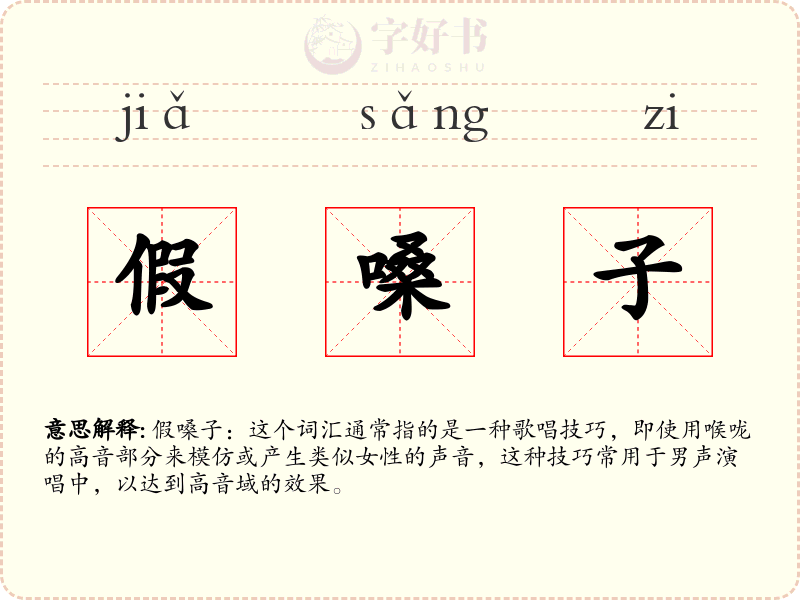 假嗓子