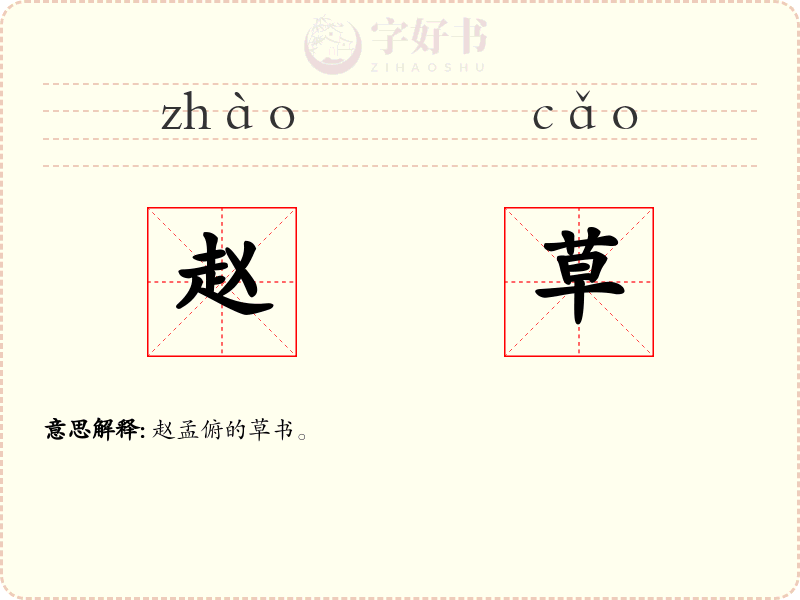 赵草