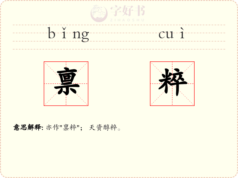禀粹