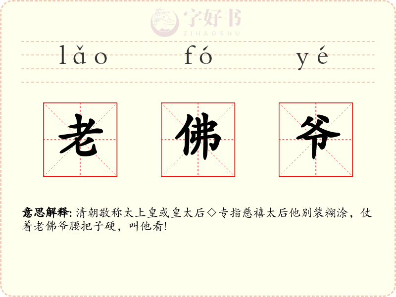 老佛爷