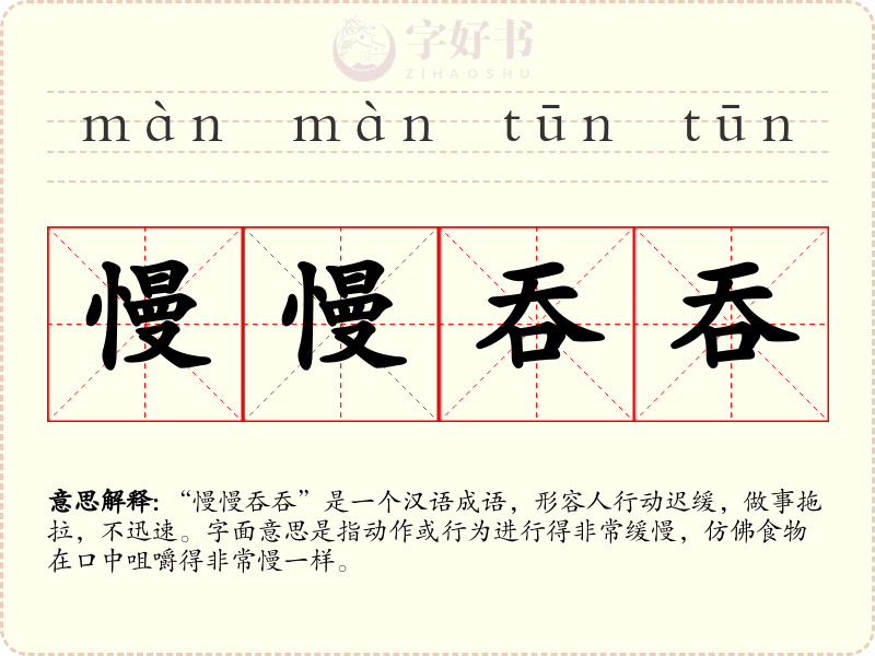慢慢吞吞