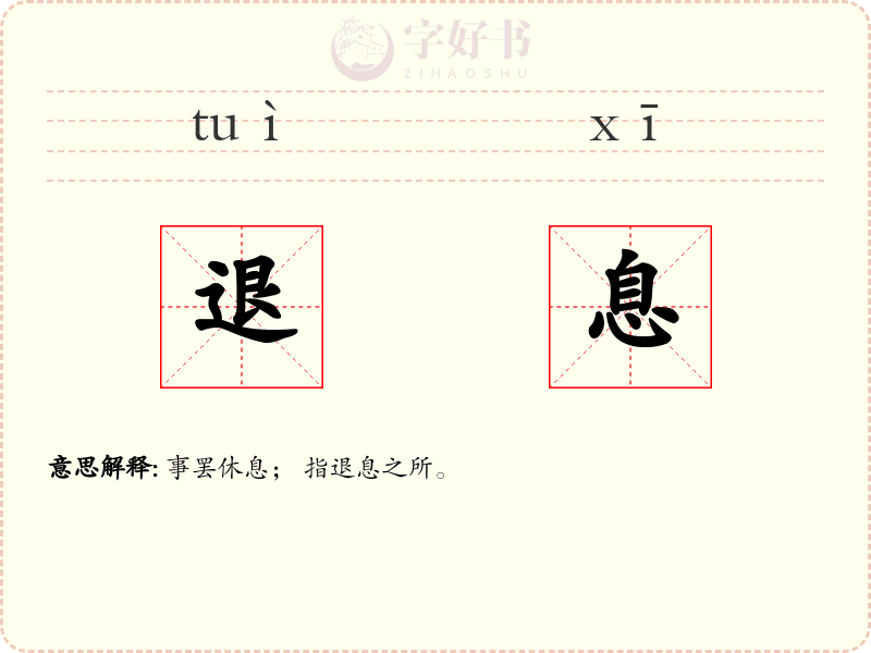 退息