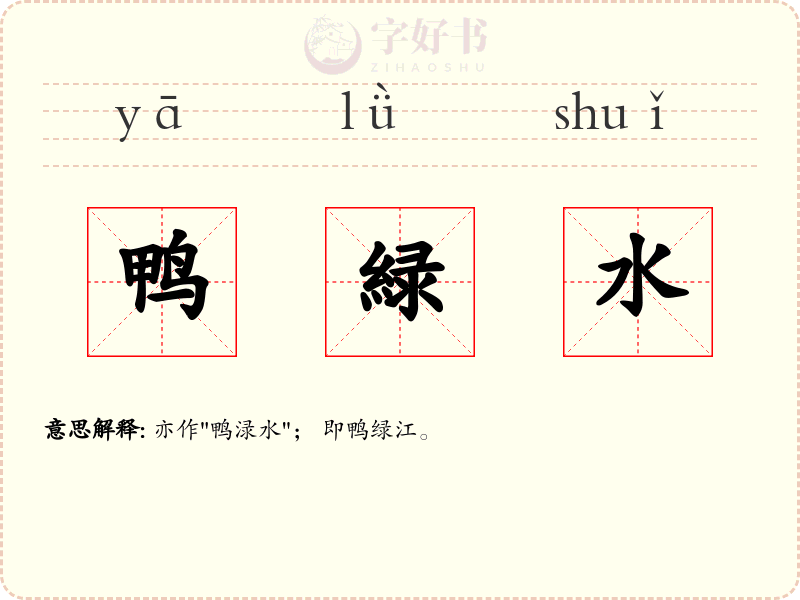 鸭緑水