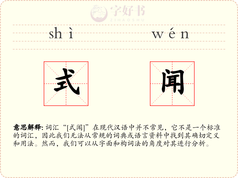 式闻