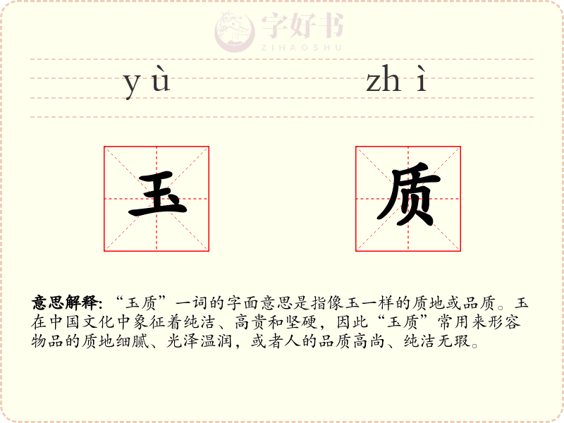 玉质