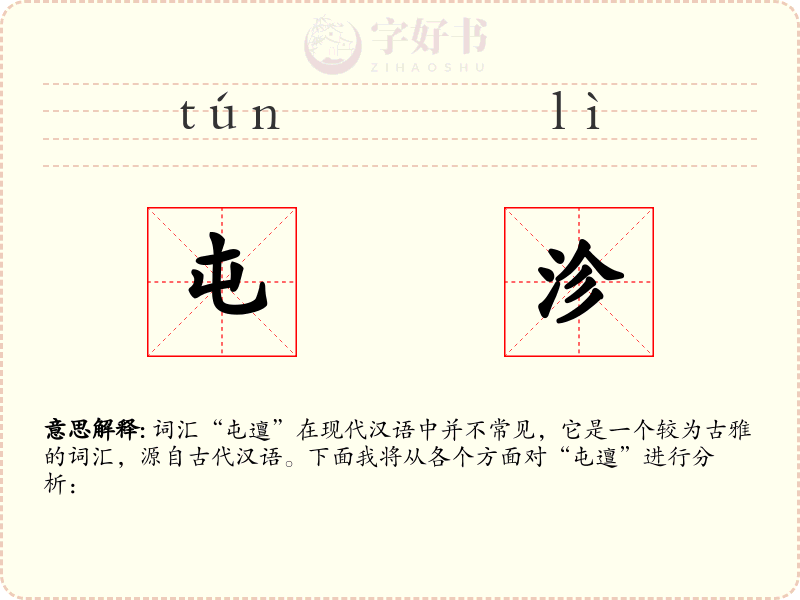 屯沴