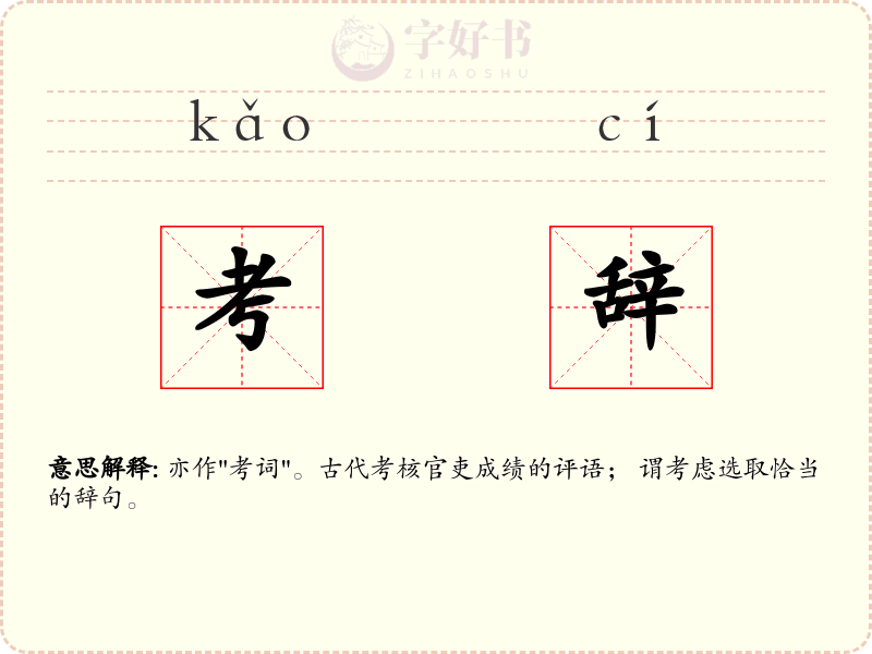 考辞