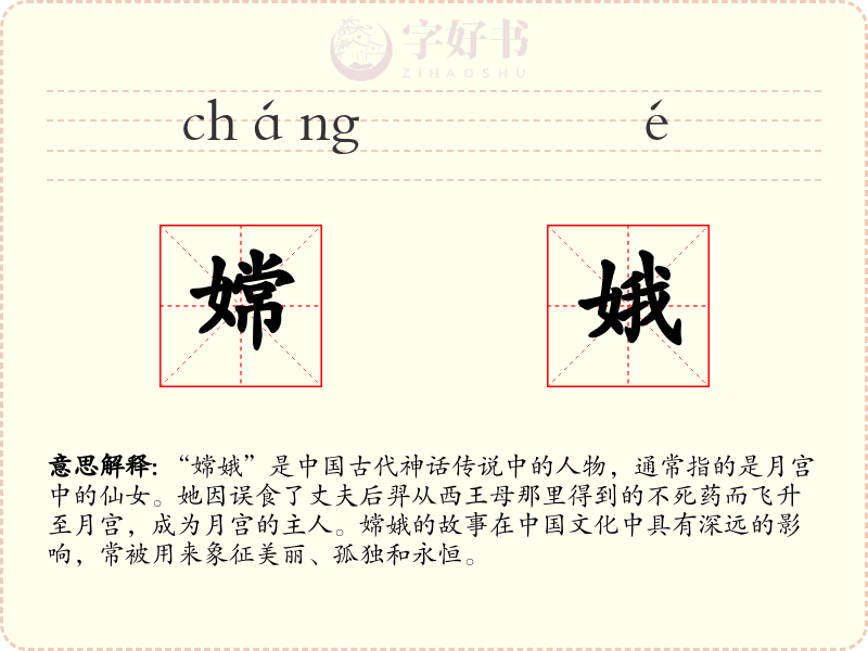 嫦娥