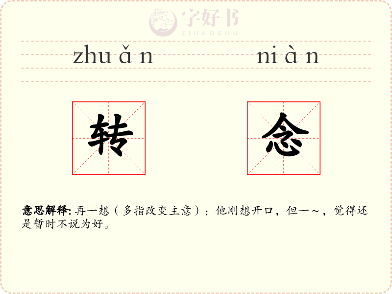 转念