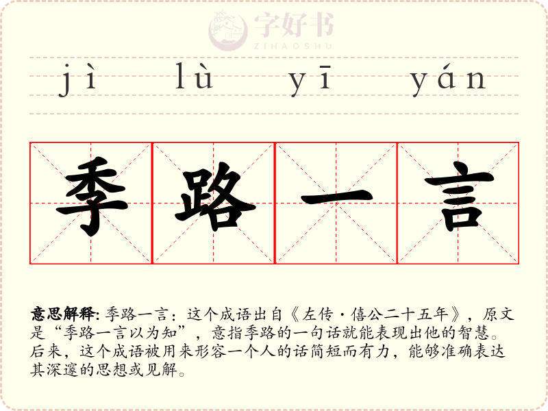 季路一言