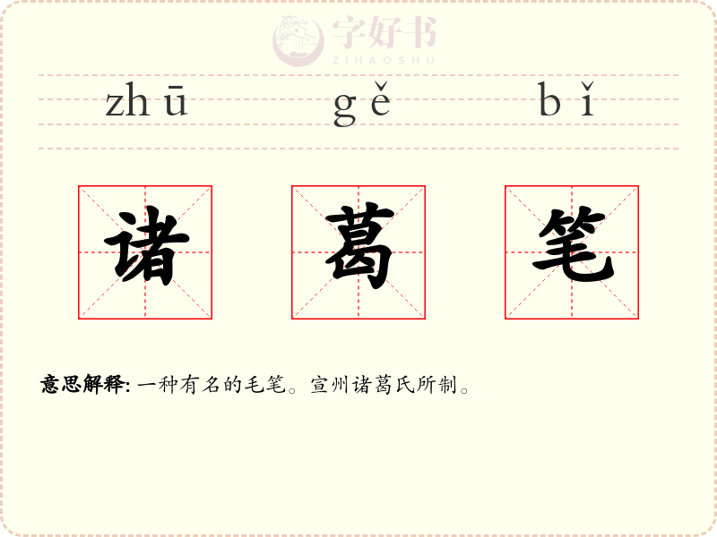 诸葛笔
