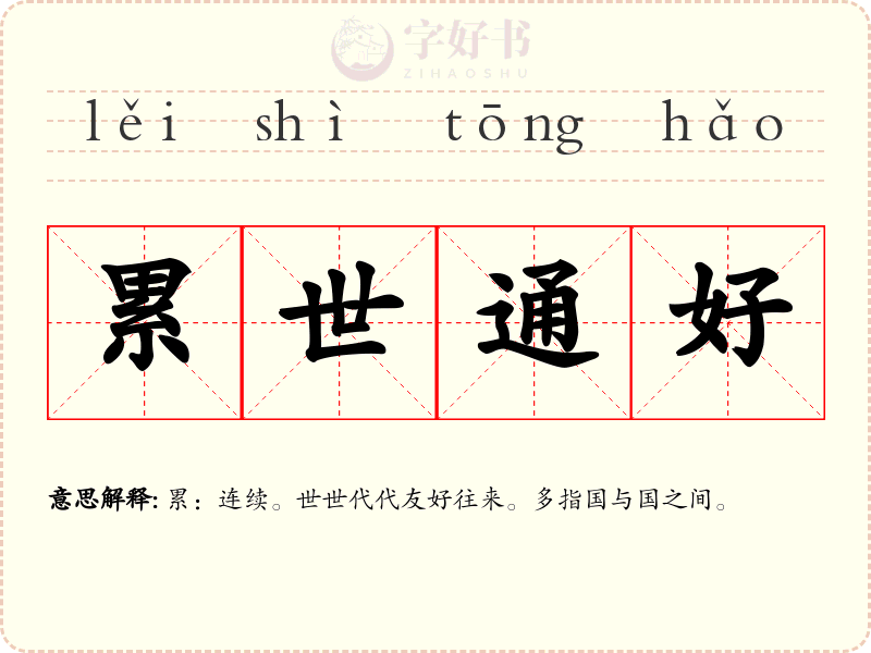 累世通好