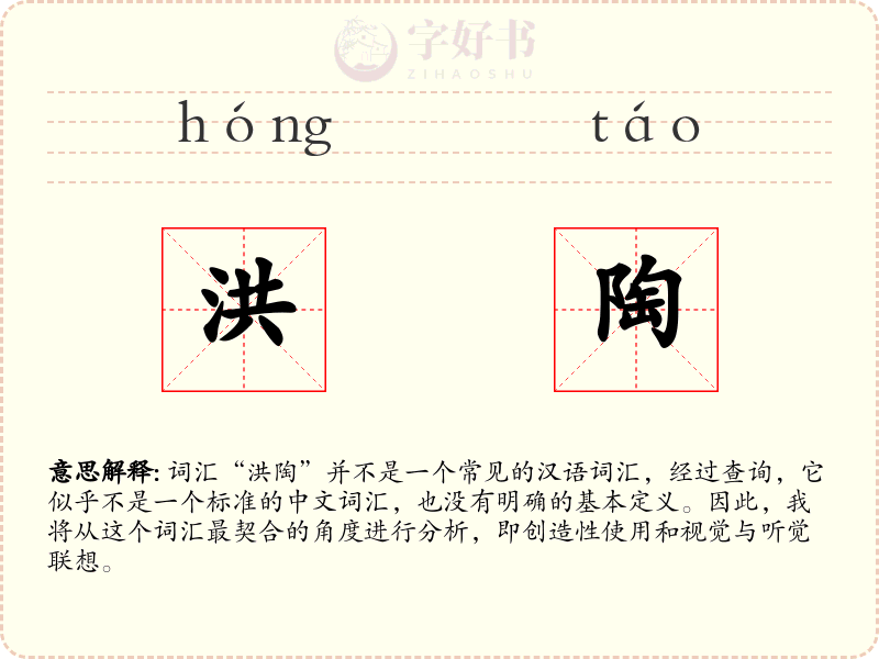洪陶