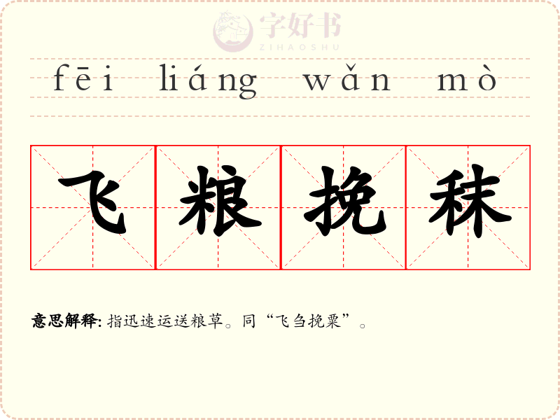 飞粮挽秣