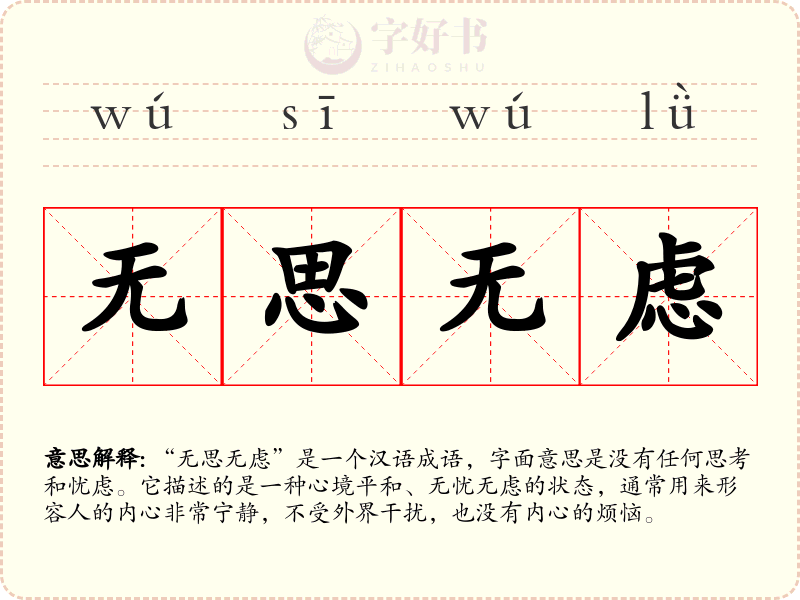 无思无虑