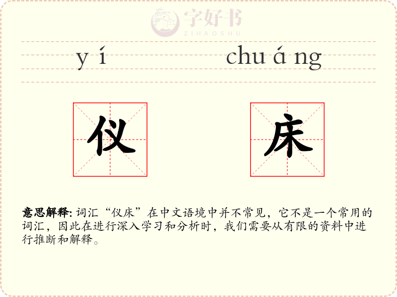 仪床