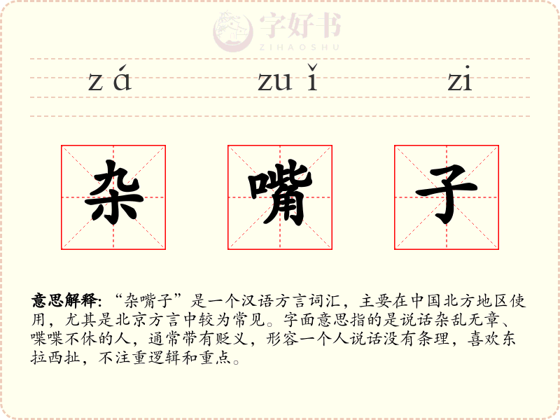 杂嘴子