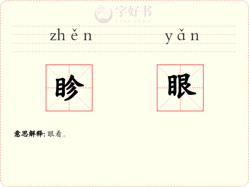 眕眼
