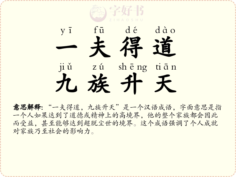 一夫得道，九族升天